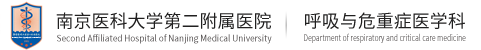 南京医科大学第二附属医院呼吸与危重症医学科